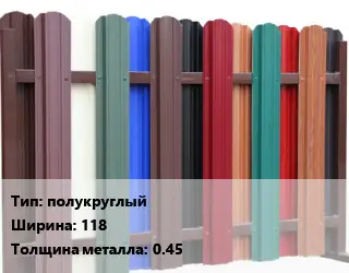 Евроштакетник полукруглый B=118 s=0.45